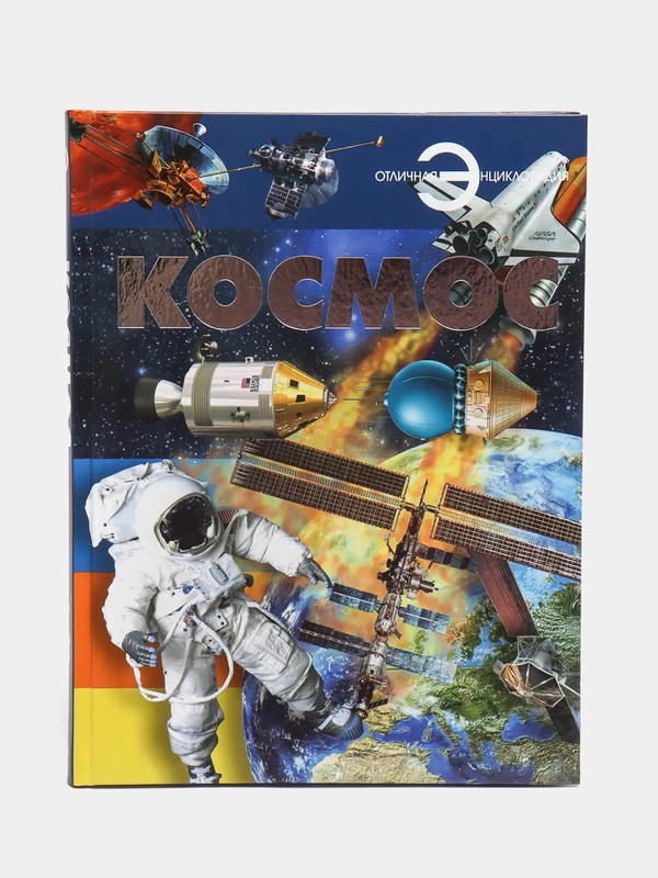 Энциклопедия для детей и школьников "Космос", с иллюстрациями