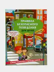 Правила безопасного поведения для детей, Юлия Василюк