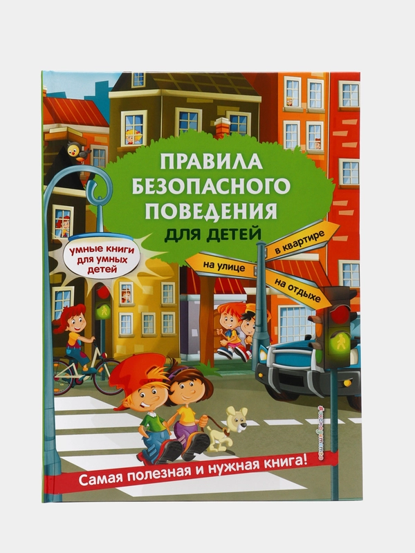 Правила безопасного поведения для детей, Юлия Василюк
