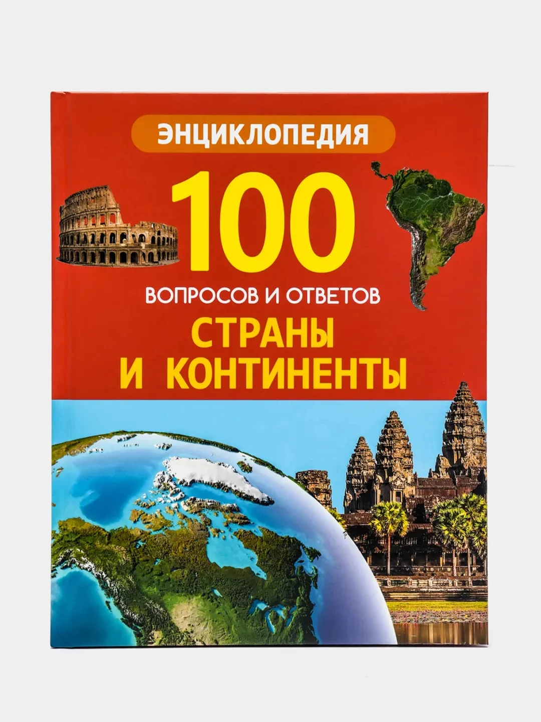 Проф-Пресс/100 Вопросов и ответов "Путешествие по городам мира+Страны и континенты"