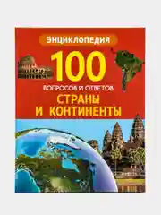 Проф-Пресс/100 Вопросов и ответов  "Путешествие по городам мира+Страны и континенты"