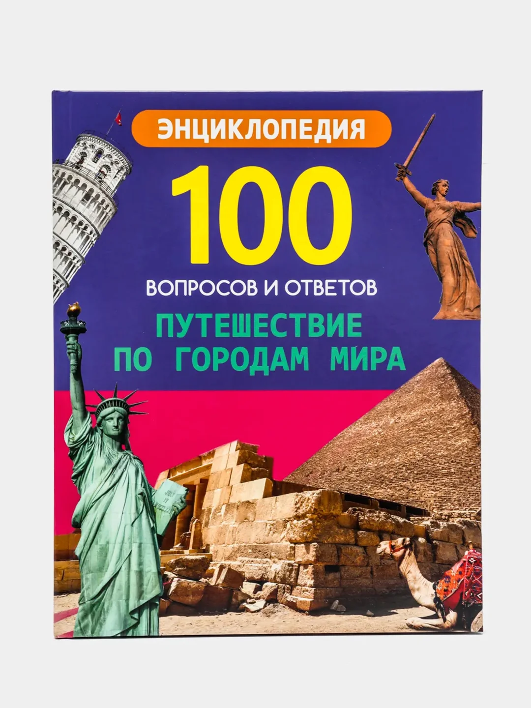 Проф-Пресс/100 Вопросов и ответов "Путешествие по городам мира+Страны и континенты"