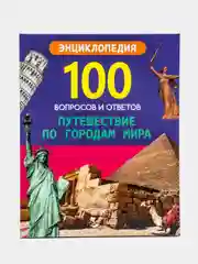 Проф-Пресс/100 Вопросов и ответов  "Путешествие по городам мира+Страны и континенты"