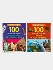 Проф-Пресс/100 Вопросов и ответов  "Путешествие по городам мира+Страны и континенты"