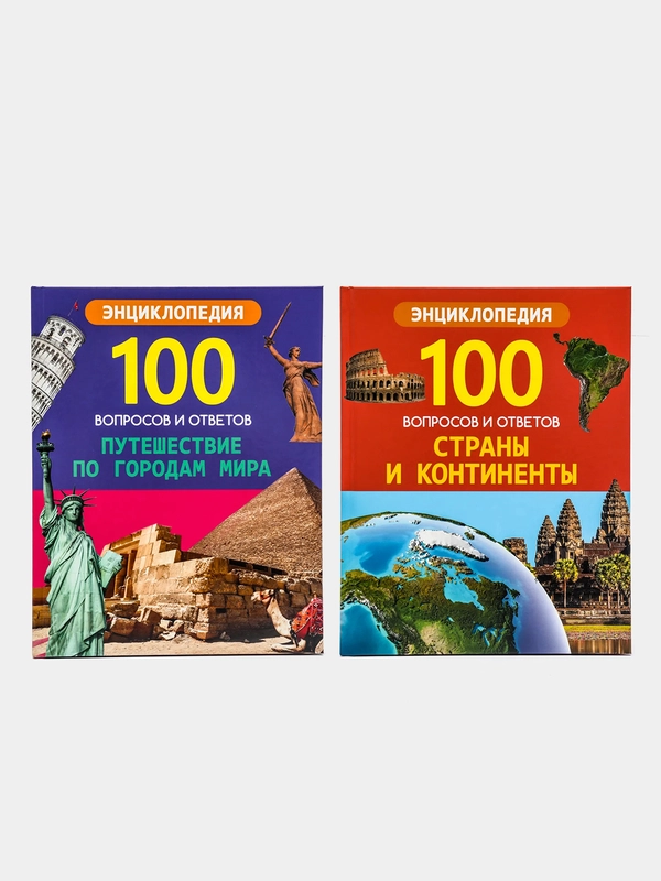 Проф-Пресс/100 Вопросов и ответов  "Путешествие по городам мира+Страны и континенты"