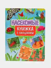 Книга картонная с окошками для детей "Насекомые" 235х315 мм. 10 стр. Проф-Пресс