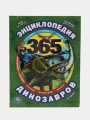 Энциклопедия "365 динозавров и их соседей"