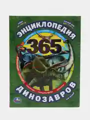 Энциклопедия "365 динозавров и их соседей"