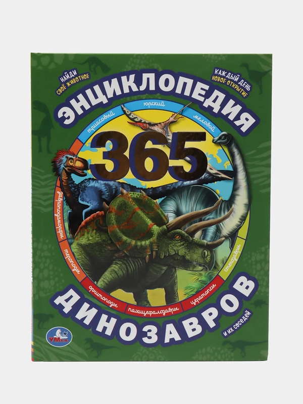 Энциклопедия "365 динозавров и их соседей"