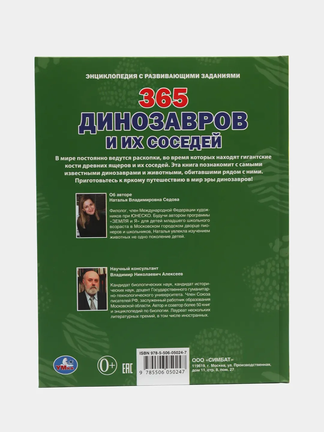 Энциклопедия "365 динозавров и их соседей"