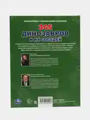 Энциклопедия "365 динозавров и их соседей"