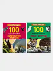 Проф-Пресс/Энциклопедии 100 Вопросов и ответов "Живая природа+Удивительные животные"