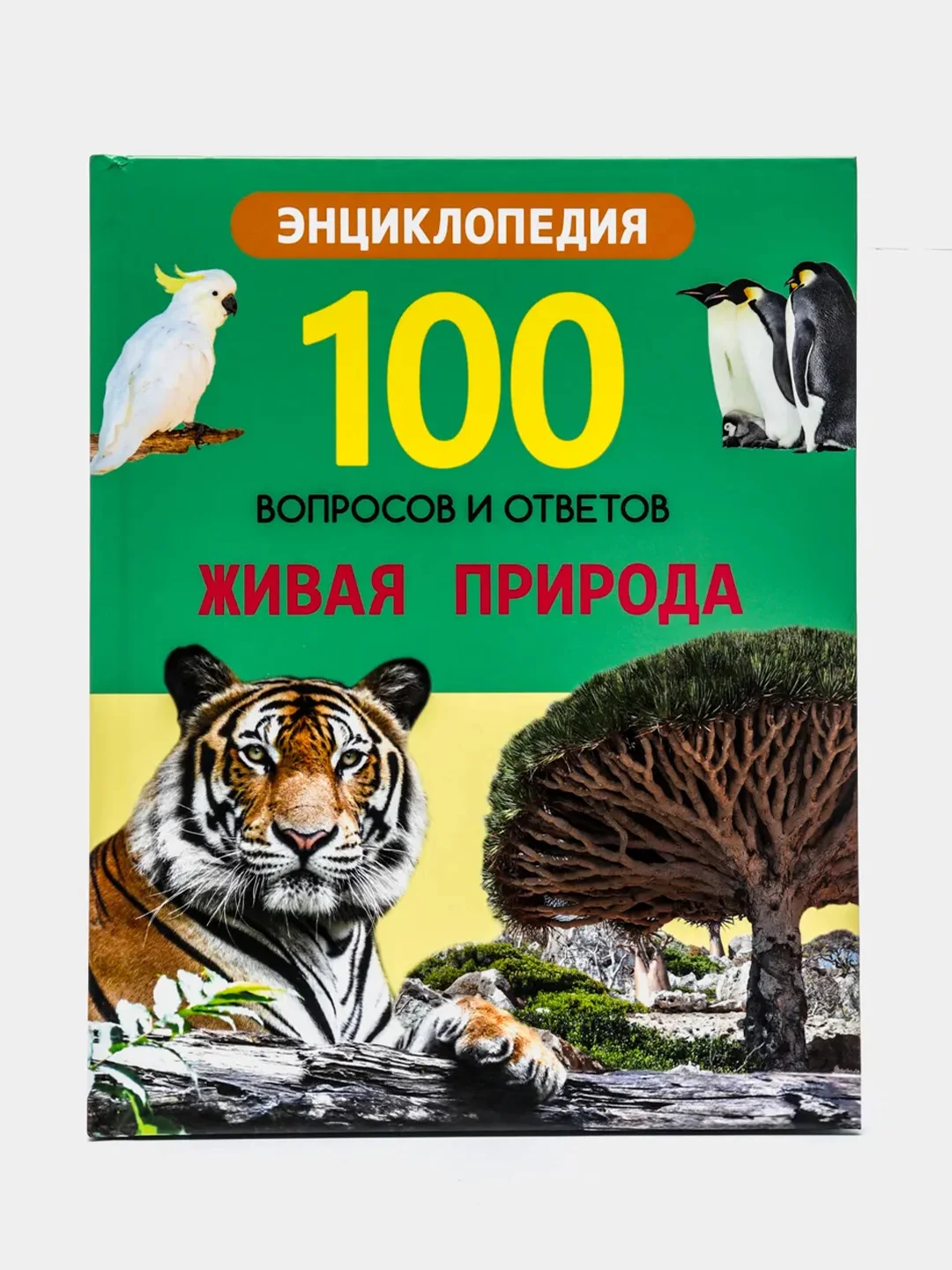 Проф-Пресс/Энциклопедии 100 Вопросов и ответов "Живая природа+Удивительные животные"