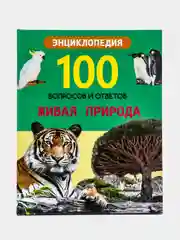 Проф-Пресс/Энциклопедии 100 Вопросов и ответов "Живая природа+Удивительные животные"