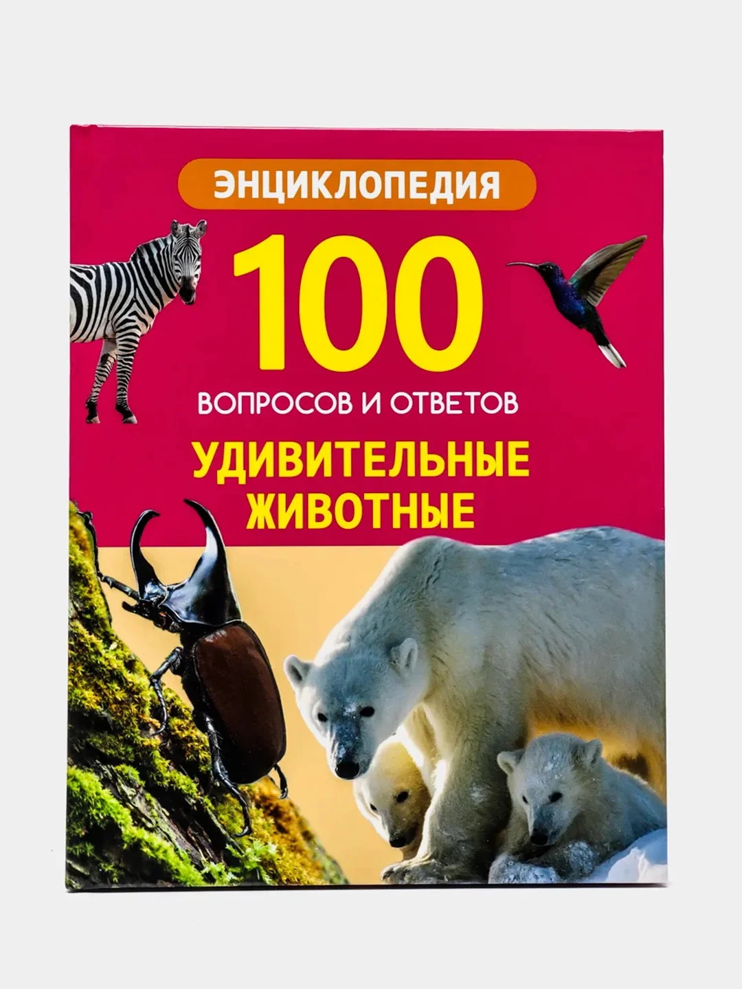 Проф-Пресс/Энциклопедии 100 Вопросов и ответов "Живая природа+Удивительные животные"