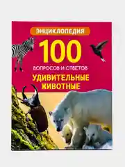 Проф-Пресс/Энциклопедии 100 Вопросов и ответов "Живая природа+Удивительные животные"