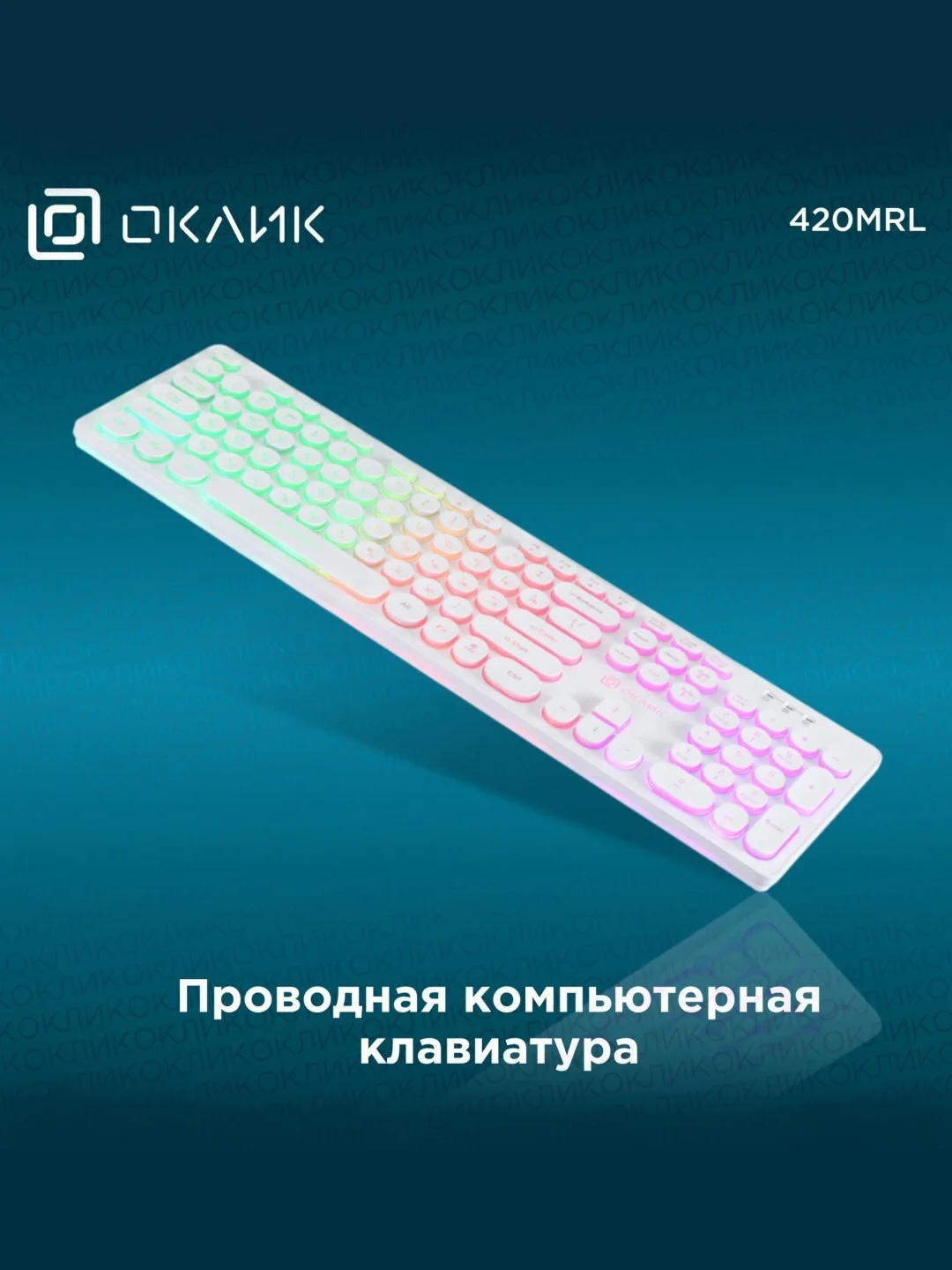 Черный клавиатура игровая проводная Oklick 420MRL, с подсветкой