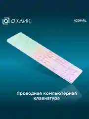 Черный клавиатура игровая проводная Oklick 420MRL, с подсветкой