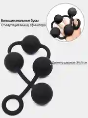 Анальные бусы силиконовые, большие
