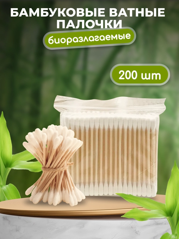 Бамбуковые ватные палочки 200шт