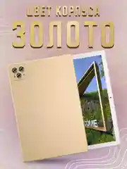 Золотой планшет A15 pro 10,1" с клавиатурой, набор "ноутбук" клавиатура, мышка, 4/64