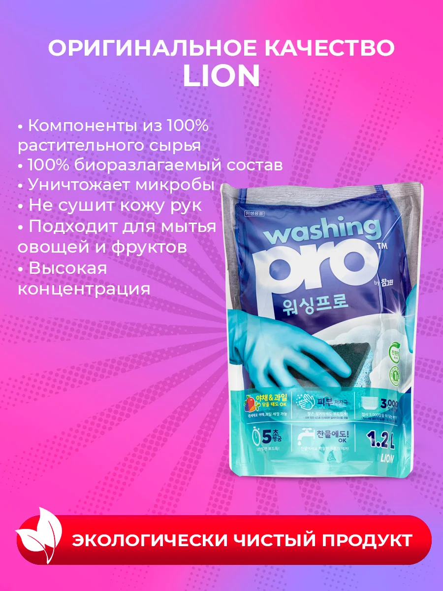 LION Средство для мытья посуды Washing Pro, мягкая упаковка, 1200 мл