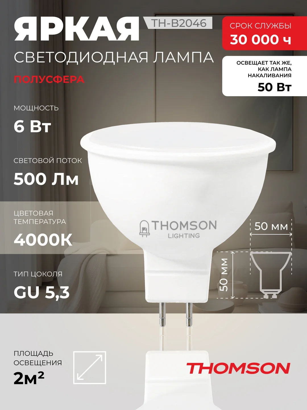 Лампочка светодиодная THOMSON TH-B2046 6 Вт, GU5.3, MR16, полусфера, 4000K дневной свет