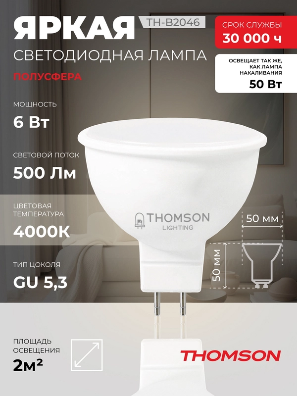 Лампочка светодиодная THOMSON TH-B2046 6 Вт, GU5.3, MR16, полусфера, 4000K дневной свет