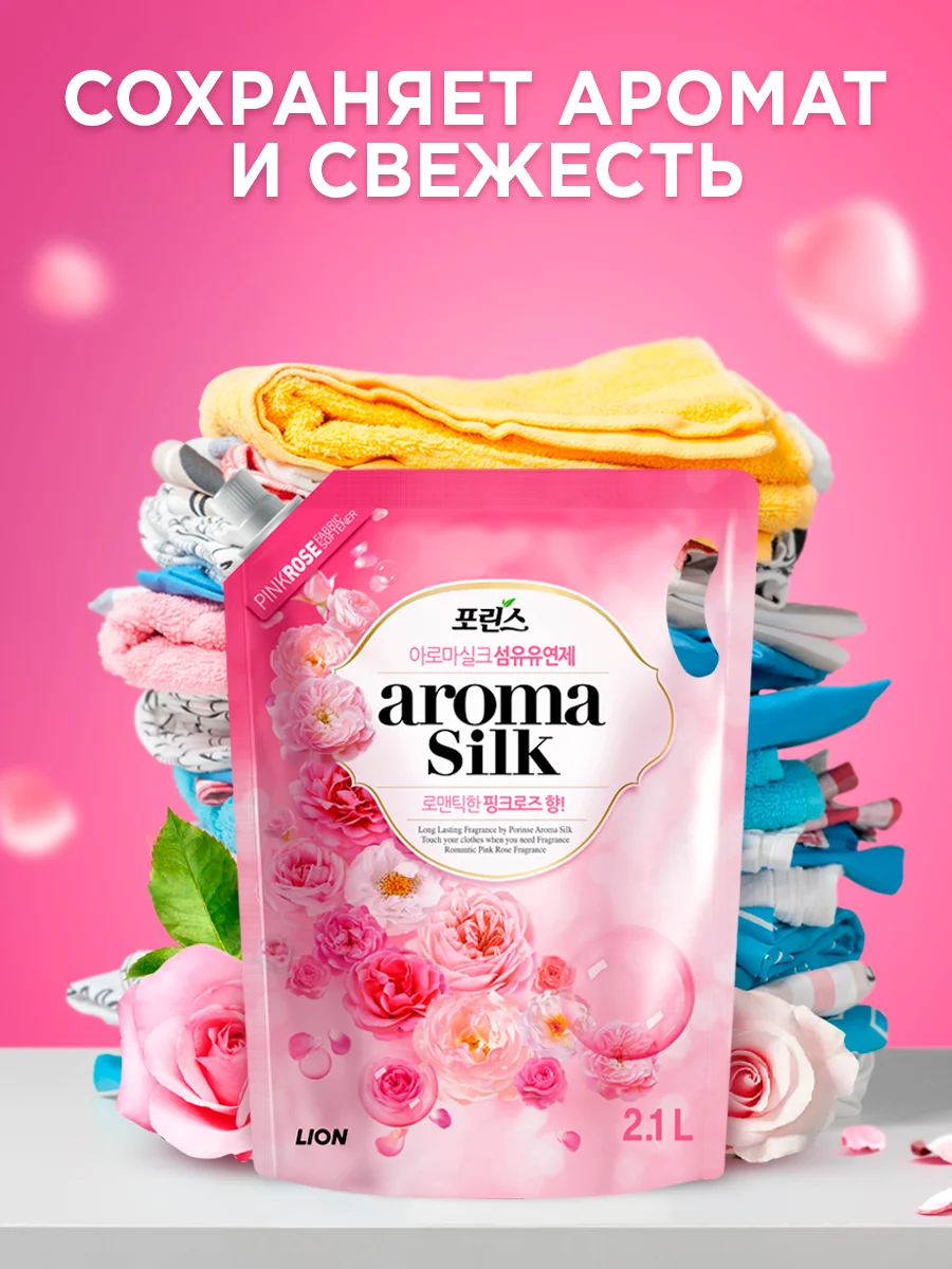 LION Кондиционер для белья с ароматом розы "АROMA SILK", мягкая упаковка, 2100 мл
