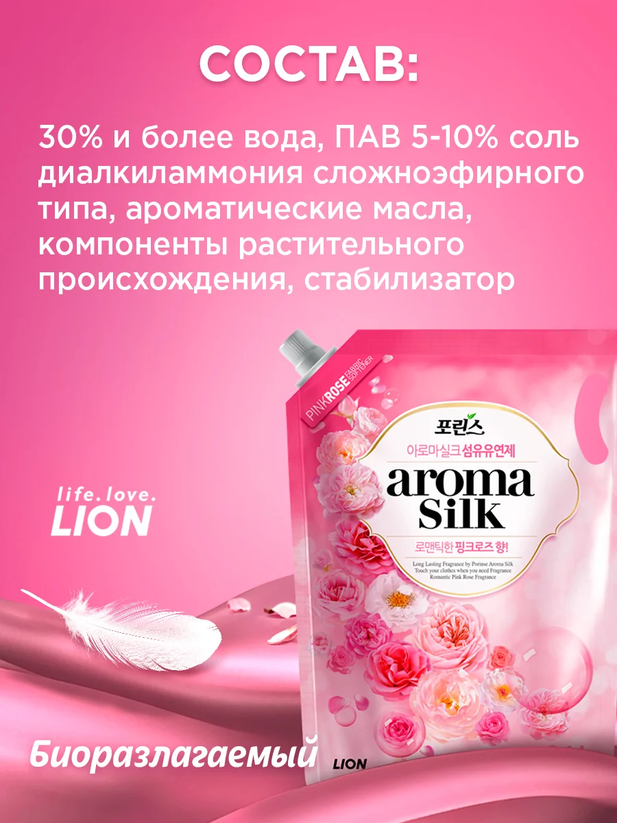 LION Кондиционер для белья с ароматом розы "АROMA SILK", мягкая упаковка, 2100 мл