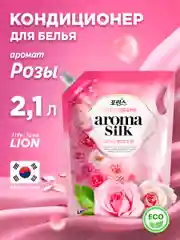 LION Кондиционер для белья с ароматом розы "АROMA SILK", мягкая упаковка, 2100 мл