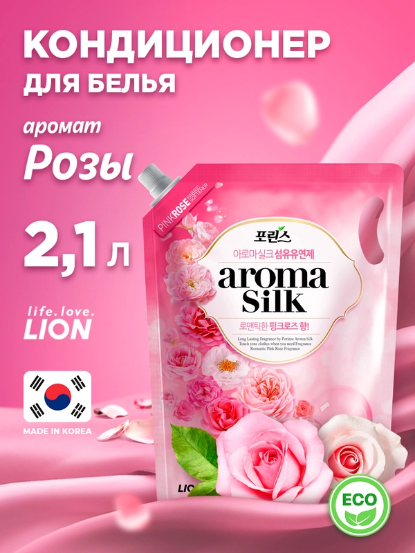 LION Кондиционер для белья с ароматом розы "АROMA SILK", мягкая упаковка, 2100 мл