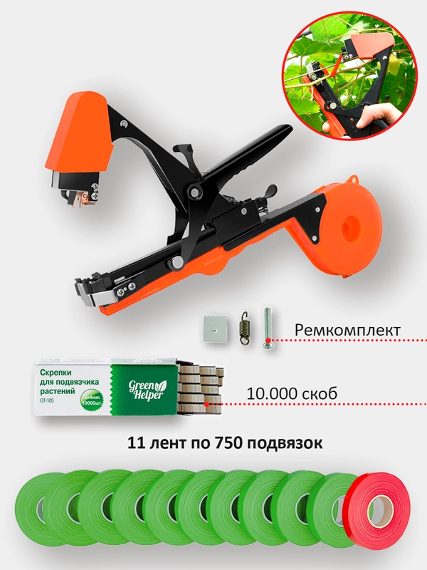 Тапенер, садовый степлер, прочная лента для тапенера Green Helper