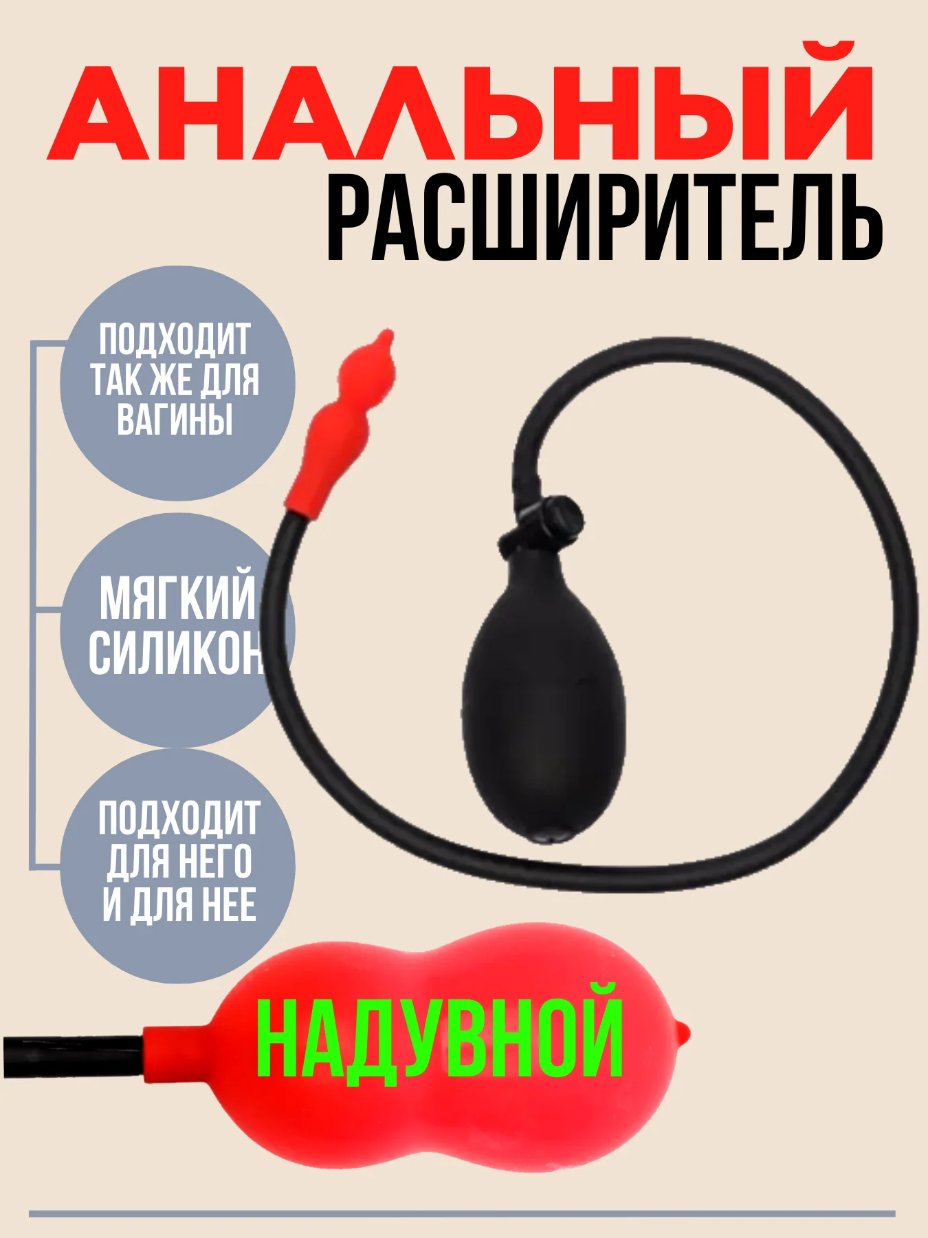 Анальная пробка надувная, расширитель анала, надувная анальная пробка, распорка анальная
