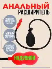 Анальная пробка надувная, расширитель анала, надувная анальная пробка, распорка анальная