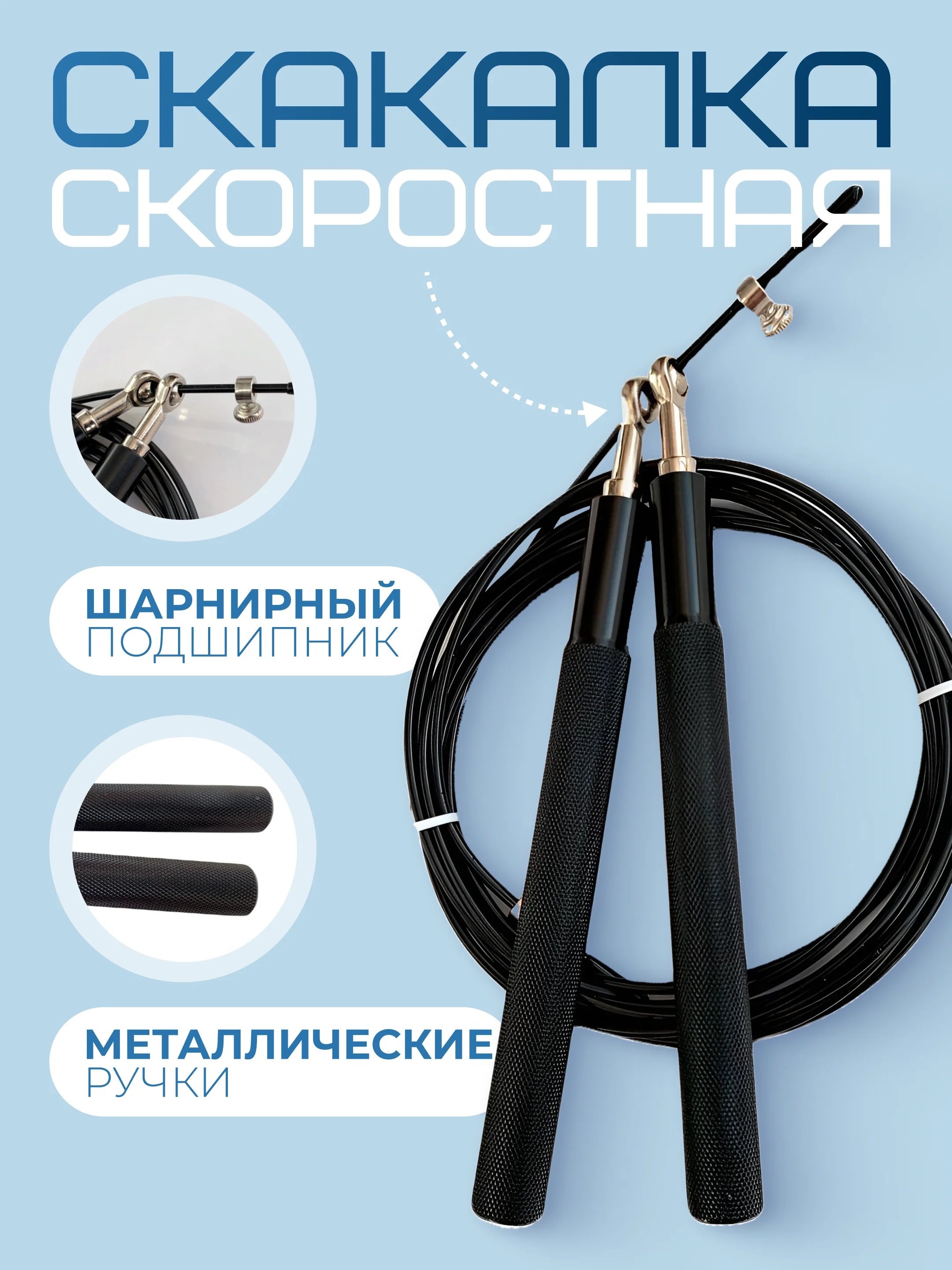 Черный скакалка скоростная с подшипником ,с металлическими ручками, спортивная для кроссфита