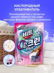 LION Clean Plus Гипоаллергенный кислородный отбеливат-пятновыводит. д/белья 1.4кг