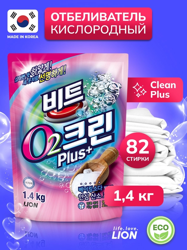LION Clean Plus Гипоаллергенный кислородный отбеливат-пятновыводит. д/белья 1.4кг