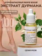 Эпилятор для женщин. Масляный депилятор с экстрактом дурмана. Крем для депиляции / 12 г