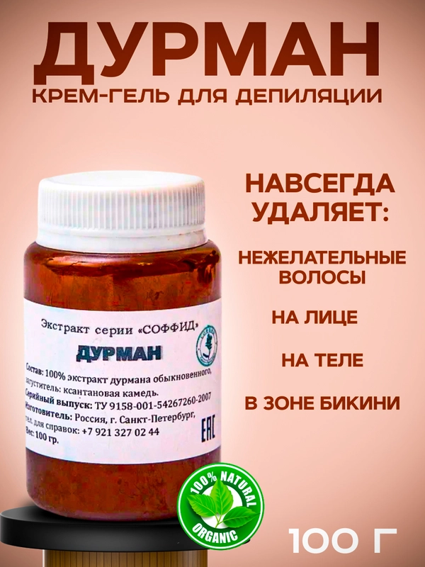 Крем депилятор с маслом "Дурмана" для удаления волос на лице, теле, в зоне бикини, 100гр