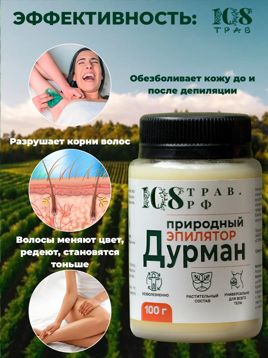 Крем для депиляции зоны бикини, для ног, рук, лица. Депилятор для удаления волос, воск, 108 трав