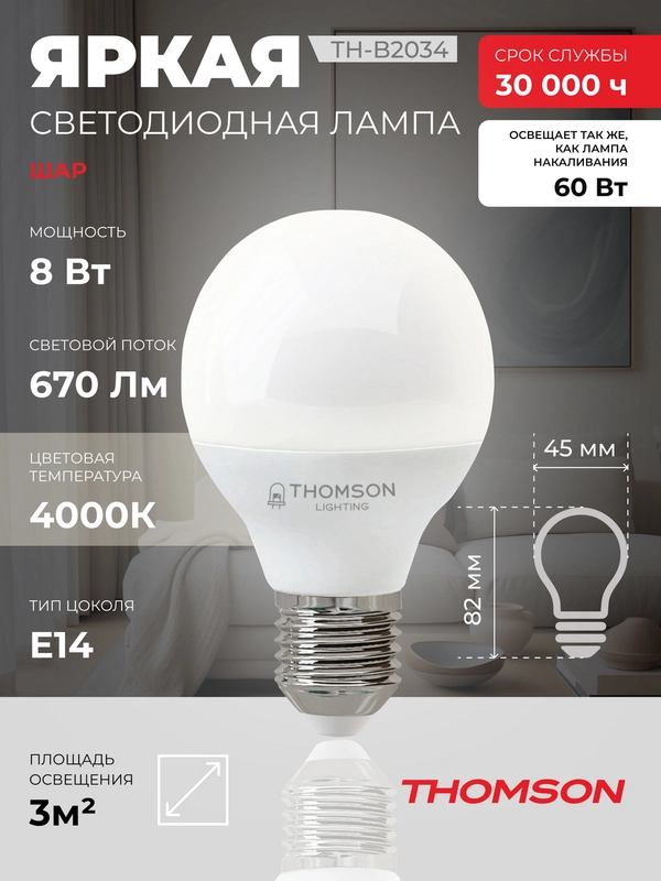 Лампочка светодиодная THOMSON TH-B2034 8 Вт, E14, шар, 4000K нейтральный белый свет