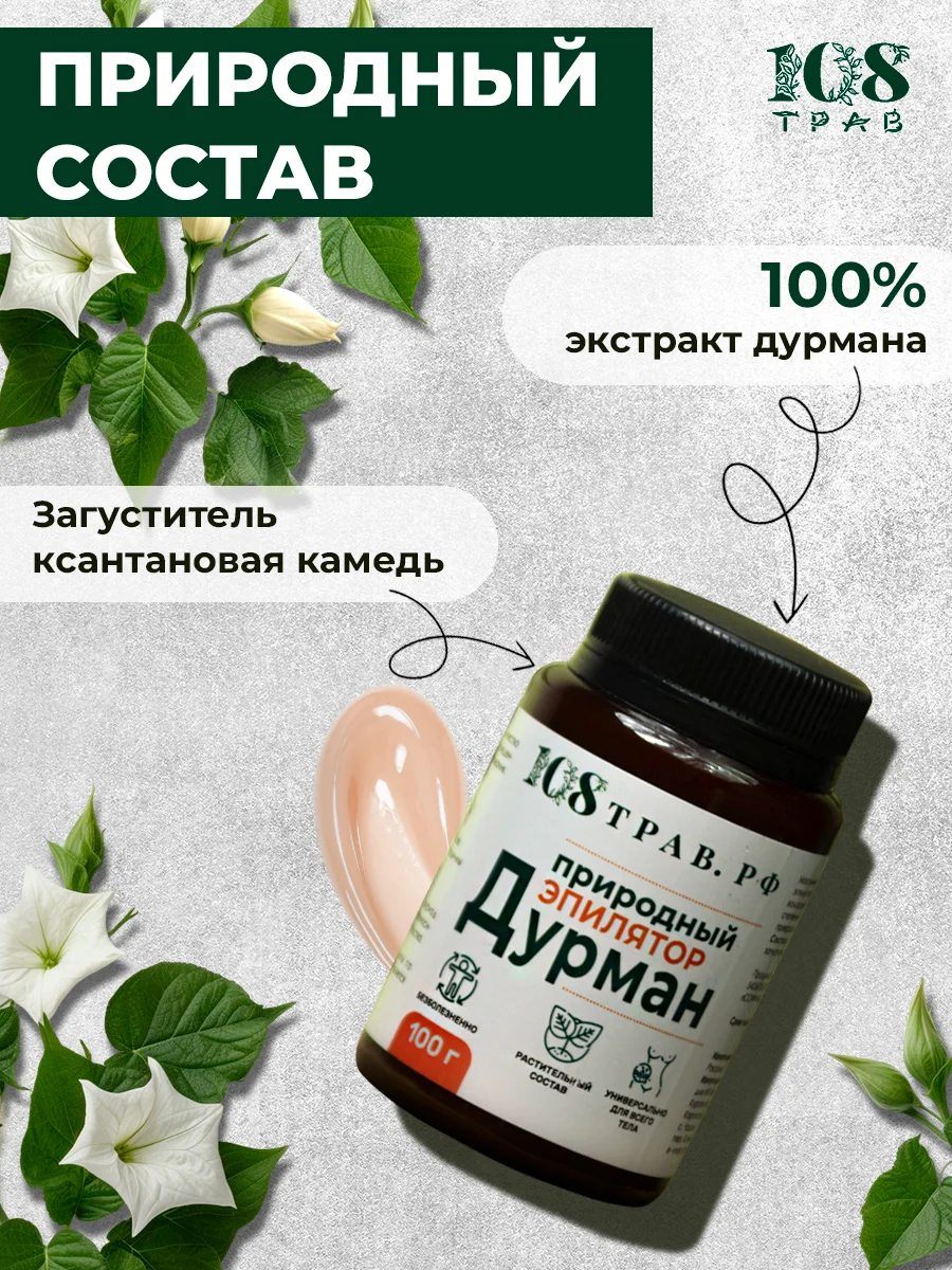 Депилятор для удаления волос на теле, крем депилятор, эмульсия "Дурман" / 108 трав, 100 г