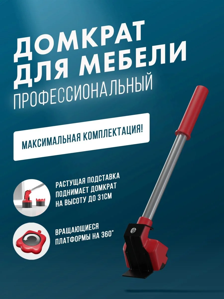 Красный домкрат-подъемник мебельный, набор для перемещения мебели, транспортер-подъемник