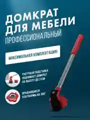 Красный домкрат-подъемник мебельный, набор для перемещения мебели, транспортер-подъемник