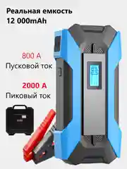 Пусковое зарядное устройство для автомобиля Jump Starter, 12000 мАч, PRO версия