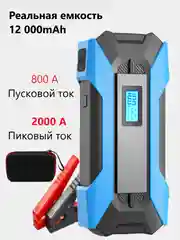 Пусковое зарядное устройство для автомобиля Jump Starter, 12000 мАч, PRO версия