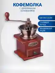 Кофемолка механическая, регулируемая, в ретро стиле, с деревянным основанием