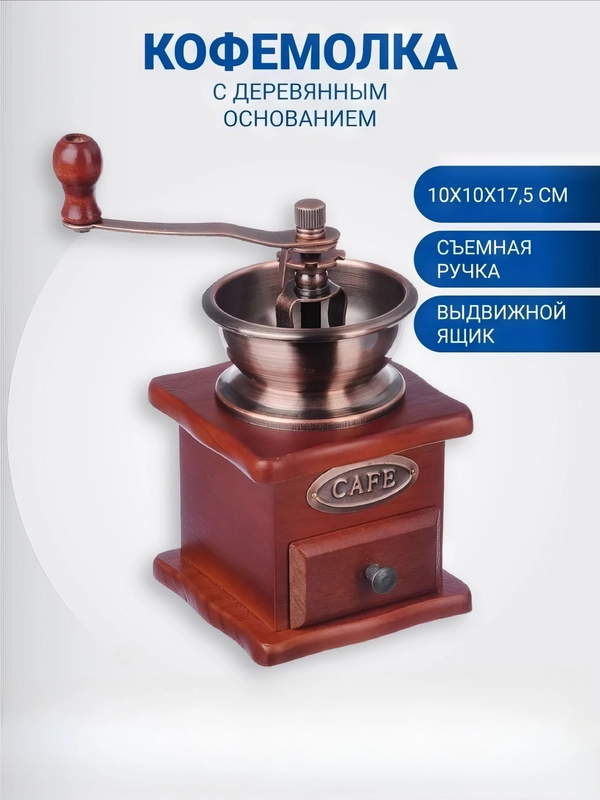 Кофемолка механическая, регулируемая, в ретро стиле, с деревянным основанием
