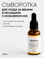 Сыворотка вокруг глаз и для ресниц с коэнзимом Q10 увлажняющая, антивозрастная, 30 мл